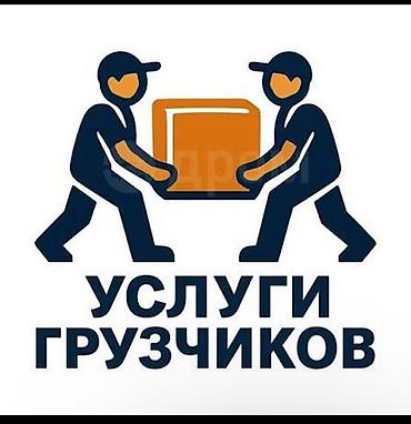 Услуги грузчиков - Погрузка и разгрузка мебели, бытовой техники