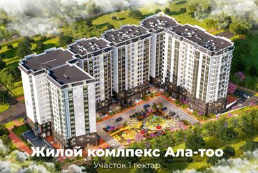 Продажа участков: 🏙️ ЖК "Ала Тоо" | от Elegance 📍 Кольбаева / 7 Апреля, рядом с 🌳