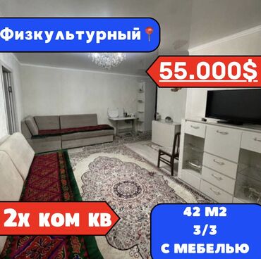 квартира агенство: 2 бөлмө, 42 кв. м, Хрущевка, 3 кабат, Косметикалык ремонт