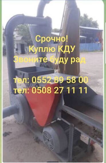 производств в Кыргызстан | Другое оборудование для производства: Куплю КДУ Срчно звоните будем рады