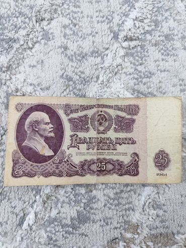 купюру: Купюра 25 рублей 
1961 год