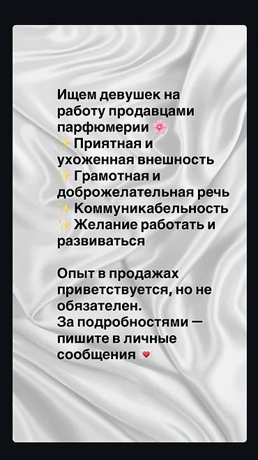 помощник косметолог: Вакансия: продавец парфюмерии (для девушек) Гум тц Ищем сотрудников — 1