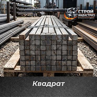 катанка купить: Стальной квадрат (квадратный прокат). Металлический прут - квадрат — 1