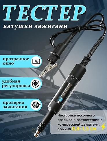 свечный ключ: Тестер катушки зажигания - Предназначен для быстрой проверки — 1