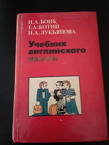 Книги и журналы: Учебники английского языка. Есть еще тесты,словари,учебники. Чтобы — 9