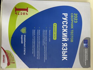 сборник тестов по русскому языку 2023: Русский язык 11 класс, 2023 год, Самовывоз, Платная доставка at lalafo.az сборник тестов по русскому языку 2023: Русский язык 11 класс, 2023 год, Самовывоз, Платная доставка