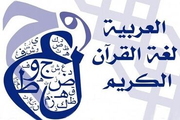 Спешите записаться на курсы Арабского языка (عربي), ведется активный