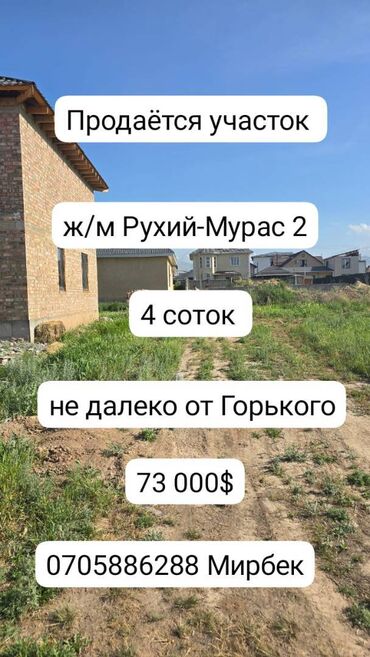 продаю дом рухи мурас: 4 соток, Для строительства, Красная книга