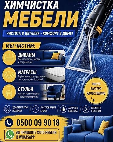 Химчистка мебели, | Мягкая мебель