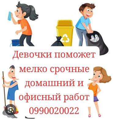 автоэлектрик ремонт авто с выездом бишкек: Уй Жана офистерди уборкалаганга жардамчы кыздар жумуш издейт. Эгер