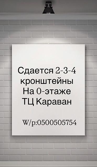 маникюр аламедин 1: Сдаются рекламные кронштейны №2, №3 и №4 на 0‑этаже ТЦ «Караван». - — 1