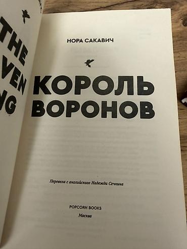 король воронов: Роман, На русском языке, Новый, Платная доставка, Самовывоз — 3