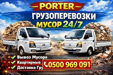 Заказать Хендай портер, Вывоз строй мусора, C грузчиком