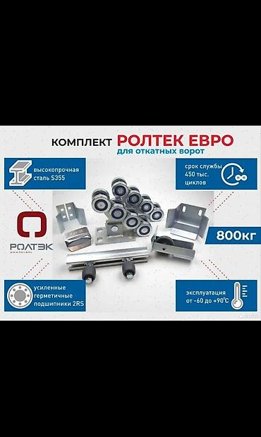 Дарбаза үчүн роликтер: Опора для откатных ворот РОЛТЭК с восемью подшипниками lalafo.kg да — 4 Дарбаза үчүн роликтер: Опора для откатных ворот РОЛТЭК с восемью подшипниками — 4