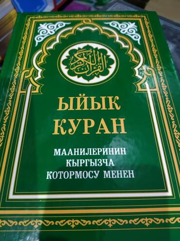 Книги, журналы, CD, DVD: Ыйык Куран.
Кыргызча которому менен.
Ош шаары.
Региондорго жонотобуз