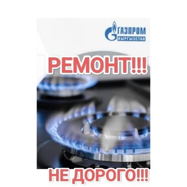 узи с выездом на дом бишкек: Ремонт газ !!! ремонт газ плита !!! ремонт газовой плиты !!! мастер