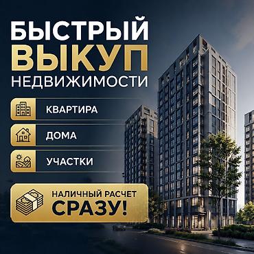сон куль: Выкуп недвижимости 
Сразу
Наличный расчет — 1