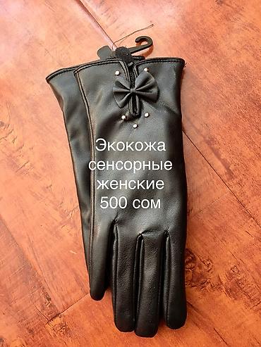 Кол каптар: Перчатки женские и мужские, 
листайте фотографии
р-н Филармонии — 5