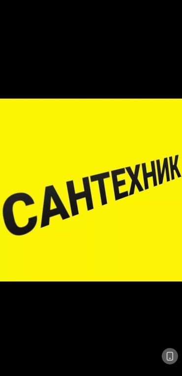 Сантехники: Сантехник. Больше 6 лет опыта