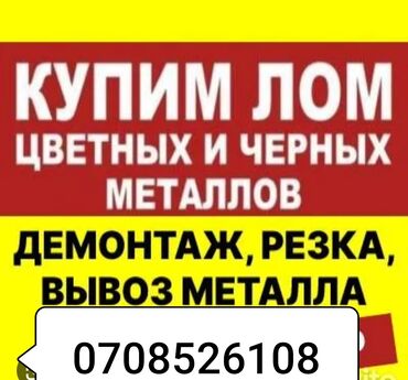 резка по металлу: Мы покупаем лом цветных и черных металлов. Предоставляем услуги по