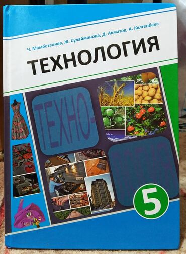 человек и общество 5 класс осмонов: УЧЕБНИК ТЕХНОЛОГИЯ 5 КЛАСС.
ЦЕНА 250 СОМ, НОВАЯ