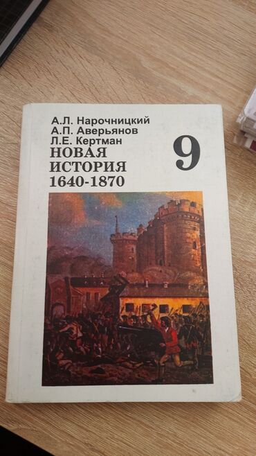 история 7 класс: Новая история 9 класс А.Л.Нарочницкий