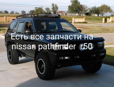 Другие аксессуары: Есть все запчасти nissan pathfinder Ниссан Патфайндер р50 Террано