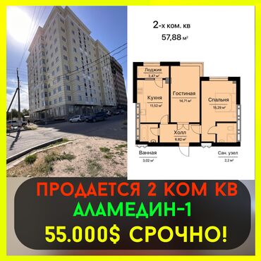 аламидин 1 квартира продажа: 2 бөлмө, 57 кв. м, Элитка, 10 кабат, ПСО (өзү оңдоп түзөтүп бүтүү үчүн)