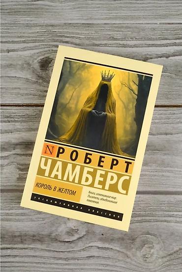 Спорт и хобби: Robert Çambers – Sarı Kral (Король в жёлтом) - Janr: mistika, qorxu - — 3