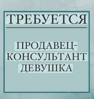 ищут работу: Срочно требуется реализатор Требуется реализатор! ТЦ Беш-сары график