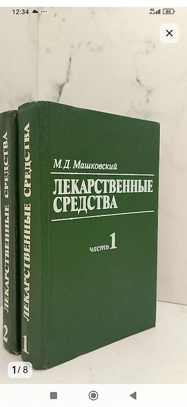 Лекарственные средства. М.Д. Машковский — комплект из 2 томов (части 1 at lalafo.kg Лекарственные средства. М.Д. Машковский — комплект из 2 томов (части 1