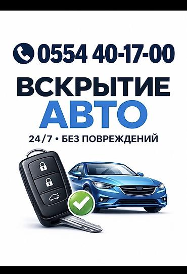 Вскрытие авто Изготовление ключей при утере Услуги авто-ключей и