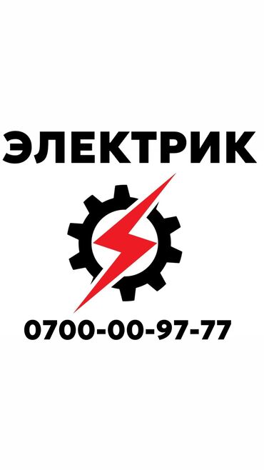 Электрики, электромонтажники: Электрик. Больше 6 лет опыта at lalafo.kg Электрики, электромонтажники: Электрик. Больше 6 лет опыта