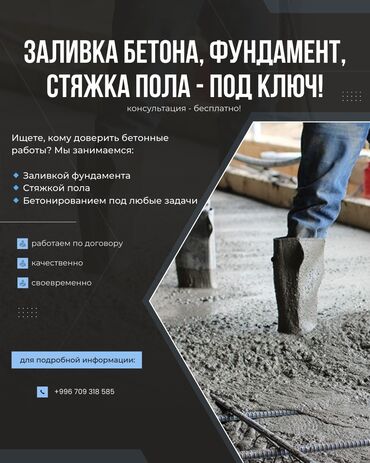 Бетонные работы: Фундамент, Стяжка Бесплатная консультация, Монтаж Больше 6 лет опыта