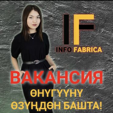 �������������� ������ ������������������ в Бишкек | Сетевой маркетинг: 👩‍💼👨‍💼вакансия!!! 📚“инфо фабрика” тренинг борбору сатуу
