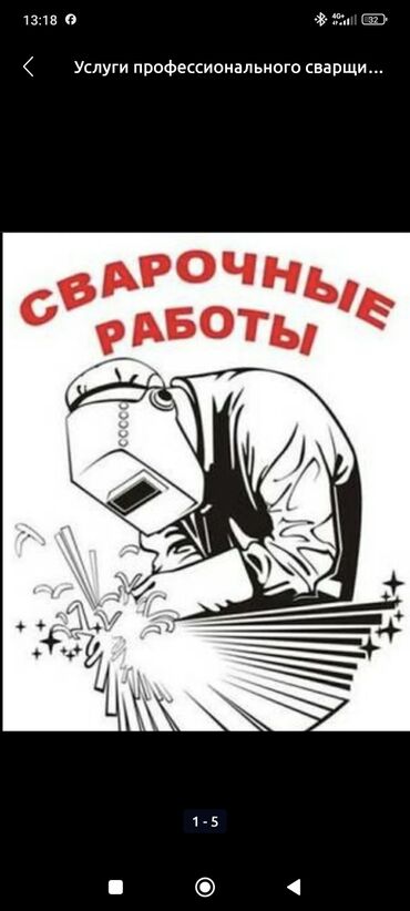строительную компанию с лицензией: Сварочный работы и сварщик на выходных или ночью на любой сложности