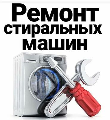 стиральные машинки киргизия: Ремонт | Стиральные машины | С гарантией, С выезд на дом
