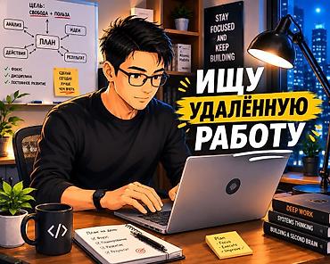 Ищу удалённую работу / сотрудничество Мужчина, 44 года. Высшее