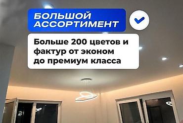 натяжные потолки город ош: Натяжные потолки под ключ — монтаж за 1 день. Что предлагается: - — 4