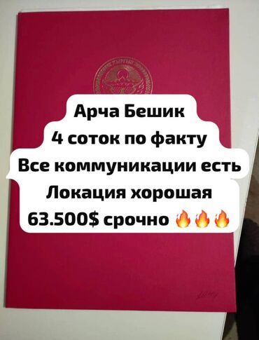 продаю участок бишкек арча бешик: 4 соток, Курулуш, Кызыл китеп