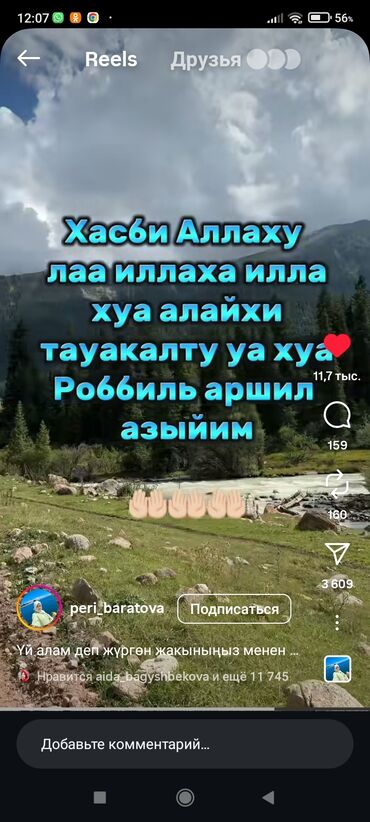 свежий перевод на кыргызский: Видеоролик Reels с нашептанной дуа/зикром на фоне природного пейзажа