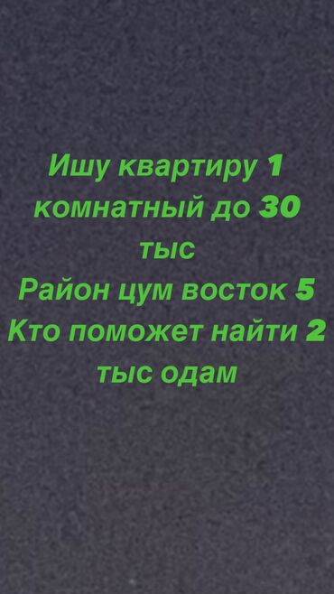 1 комнаты квартира: Ищу квартиру воцап