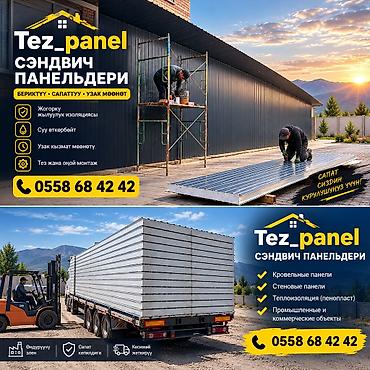 Сэндвич-панели изоляционные: 🏗️ **СЭНДВИЧ ПАНЕЛДЕР — ТЕЗ, САПАТТУУ ЖАНА ЫҢГАЙЛУУ! 🔥** Үй, кампа — 17