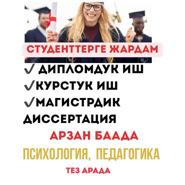 жумуш издейм швея: Келишимдуу баада - психология жана педагогика багытында - дипломдук
