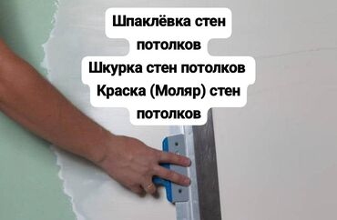 суу чачкыч: Шпаклевка стен, Шпаклевка потолков | Акриловая вода эмульсия Больше 6 лет опыта