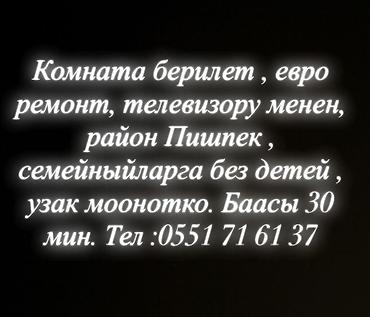 Бөлмөлөр: Сдаётся комната. Евро‑ремонт, есть телевизор. Район Пишпек. Для — 1