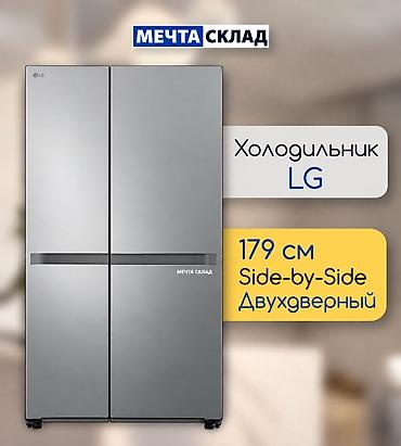 Холодильник LG, Новый, Side-By-Side (двухдверный), Total no frost, 179 *