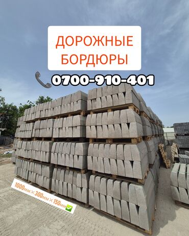 уголок строительный: Дорожный бордюр, Прессованный, Бетонный, Новый