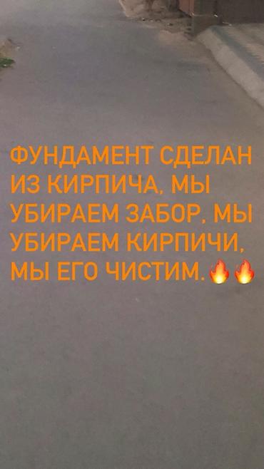 Курулуш жана оңдоо кызматтары: Демонтаж забора и разбор кирпичного фундамента с очисткой кирпича — 1
