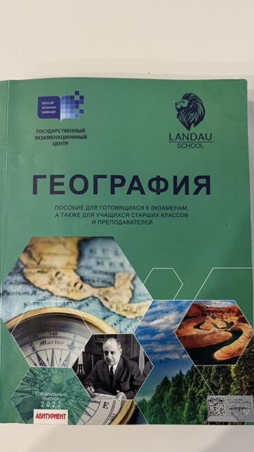 Coğrafiya: Məhsul: “Geografiya” hazırlıq vəsaiti (rus dilində) Xüsusiyyətlər: -